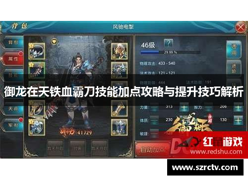 御龙在天铁血霸刀技能加点攻略与提升技巧解析