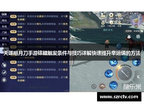 天涯明月刀手游锦鲤触发条件与技巧详解快速提升幸运值的方法