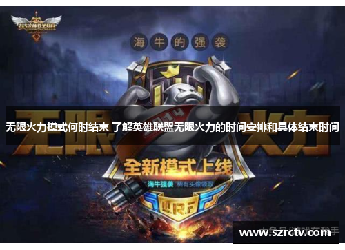 无限火力模式何时结束 了解英雄联盟无限火力的时间安排和具体结束时间