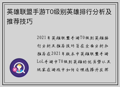 英雄联盟手游T0级别英雄排行分析及推荐技巧
