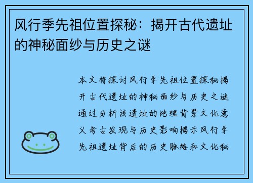 风行季先祖位置探秘：揭开古代遗址的神秘面纱与历史之谜
