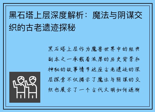 黑石塔上层深度解析：魔法与阴谋交织的古老遗迹探秘