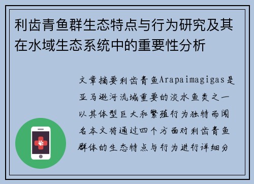 利齿青鱼群生态特点与行为研究及其在水域生态系统中的重要性分析