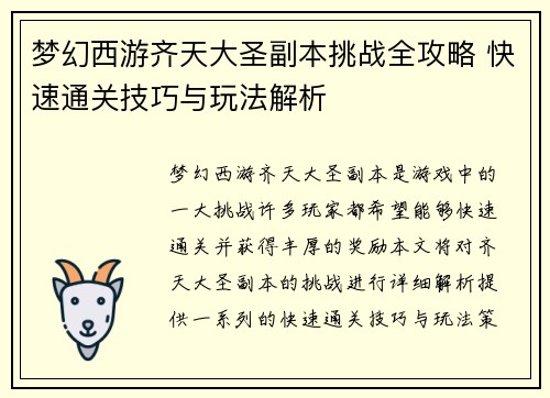 梦幻西游齐天大圣副本挑战全攻略 快速通关技巧与玩法解析