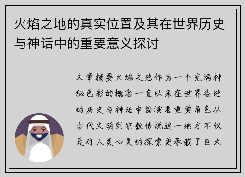 火焰之地的真实位置及其在世界历史与神话中的重要意义探讨