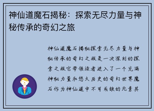神仙道魔石揭秘：探索无尽力量与神秘传承的奇幻之旅