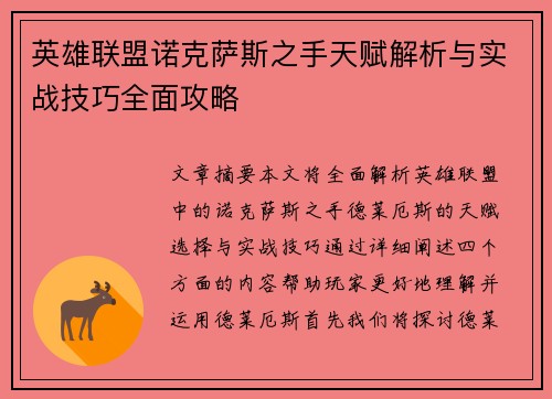 英雄联盟诺克萨斯之手天赋解析与实战技巧全面攻略