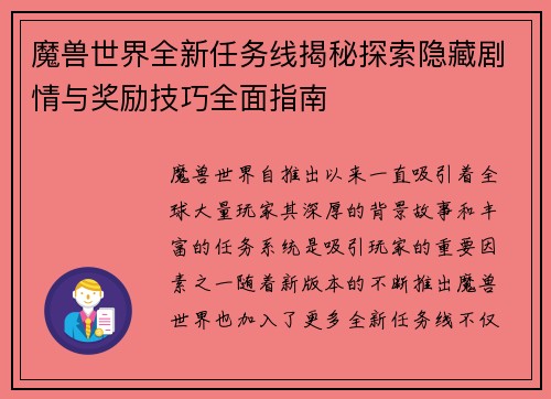 魔兽世界全新任务线揭秘探索隐藏剧情与奖励技巧全面指南