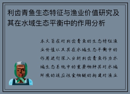 利齿青鱼生态特征与渔业价值研究及其在水域生态平衡中的作用分析