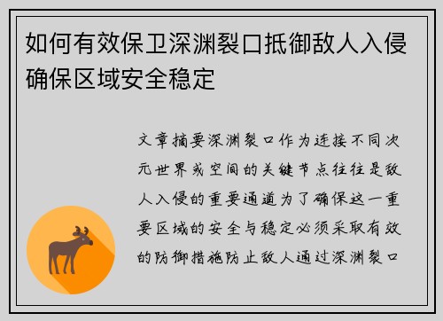 如何有效保卫深渊裂口抵御敌人入侵确保区域安全稳定