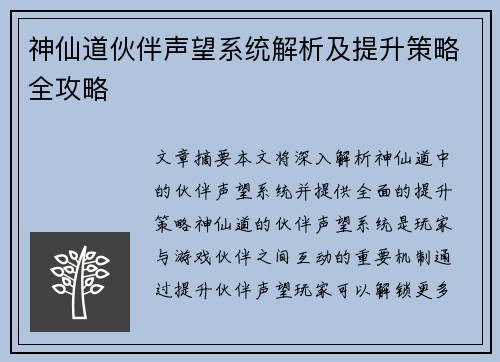 神仙道伙伴声望系统解析及提升策略全攻略