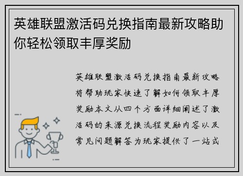 英雄联盟激活码兑换指南最新攻略助你轻松领取丰厚奖励