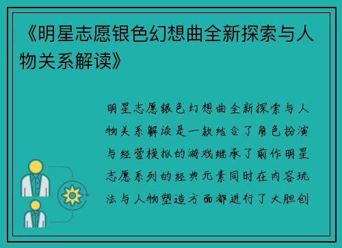 《明星志愿银色幻想曲全新探索与人物关系解读》