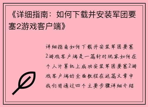 《详细指南：如何下载并安装军团要塞2游戏客户端》