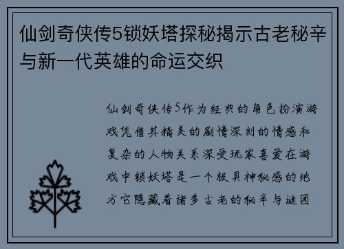 仙剑奇侠传5锁妖塔探秘揭示古老秘辛与新一代英雄的命运交织