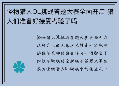 怪物猎人OL挑战答题大赛全面开启 猎人们准备好接受考验了吗