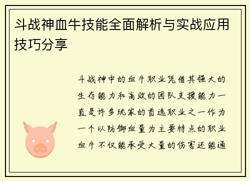 斗战神血牛技能全面解析与实战应用技巧分享