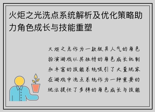 火炬之光洗点系统解析及优化策略助力角色成长与技能重塑