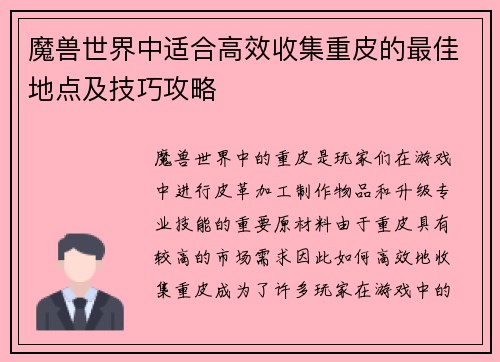 魔兽世界中适合高效收集重皮的最佳地点及技巧攻略