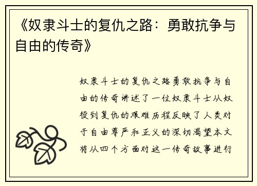 《奴隶斗士的复仇之路：勇敢抗争与自由的传奇》