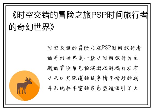 《时空交错的冒险之旅PSP时间旅行者的奇幻世界》
