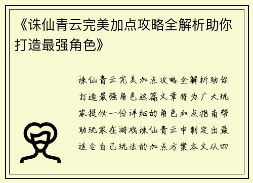 《诛仙青云完美加点攻略全解析助你打造最强角色》