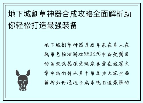 地下城割草神器合成攻略全面解析助你轻松打造最强装备