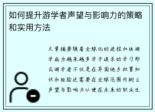 如何提升游学者声望与影响力的策略和实用方法