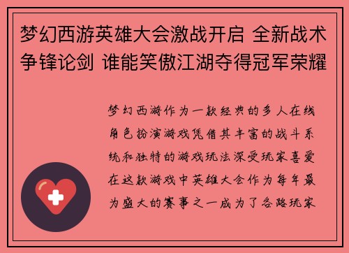 梦幻西游英雄大会激战开启 全新战术争锋论剑 谁能笑傲江湖夺得冠军荣耀