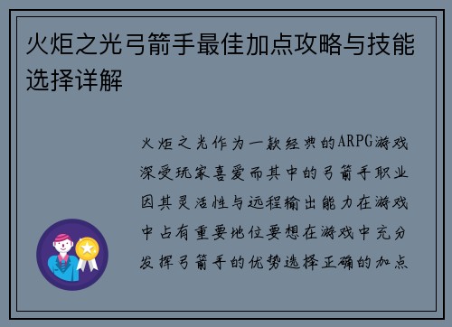 火炬之光弓箭手最佳加点攻略与技能选择详解