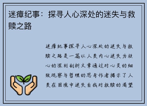 迷瘴纪事：探寻人心深处的迷失与救赎之路