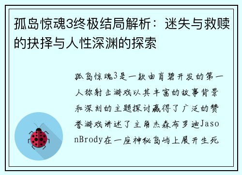 孤岛惊魂3终极结局解析：迷失与救赎的抉择与人性深渊的探索