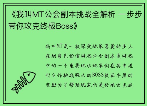 《我叫MT公会副本挑战全解析 一步步带你攻克终极Boss》