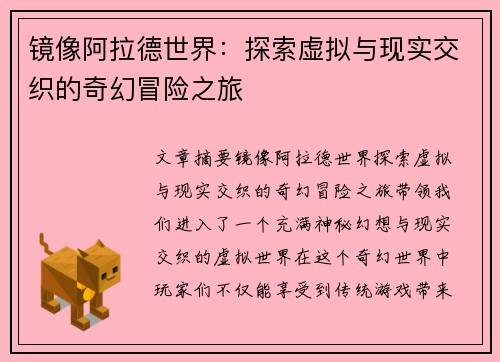 镜像阿拉德世界：探索虚拟与现实交织的奇幻冒险之旅