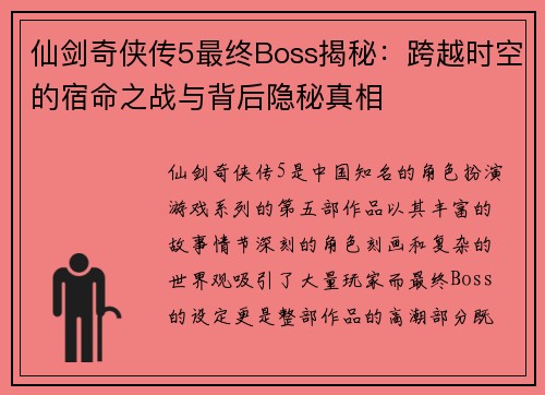 仙剑奇侠传5最终Boss揭秘：跨越时空的宿命之战与背后隐秘真相