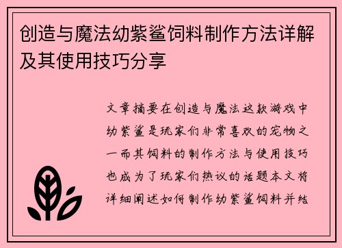 创造与魔法幼紫鲨饲料制作方法详解及其使用技巧分享
