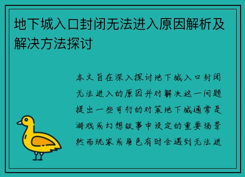 地下城入口封闭无法进入原因解析及解决方法探讨
