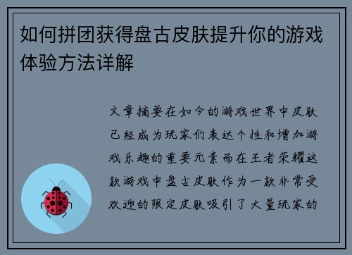 如何拼团获得盘古皮肤提升你的游戏体验方法详解