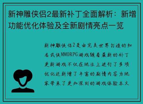 新神雕侠侣2最新补丁全面解析：新增功能优化体验及全新剧情亮点一览