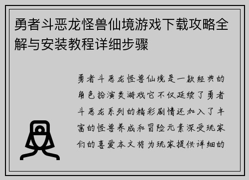 勇者斗恶龙怪兽仙境游戏下载攻略全解与安装教程详细步骤