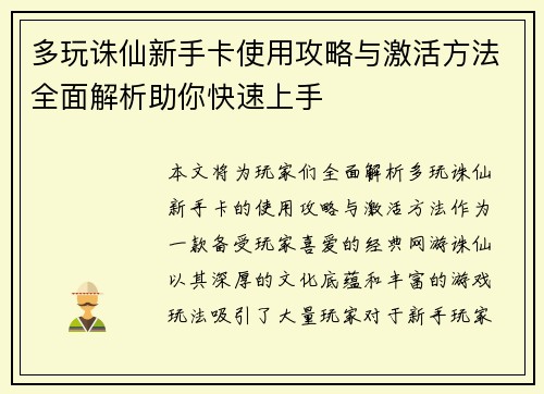 多玩诛仙新手卡使用攻略与激活方法全面解析助你快速上手