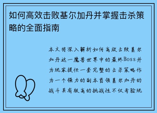 如何高效击败基尔加丹并掌握击杀策略的全面指南
