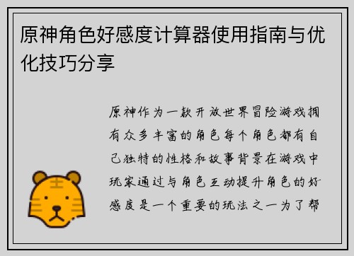 原神角色好感度计算器使用指南与优化技巧分享