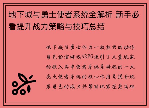 地下城与勇士使者系统全解析 新手必看提升战力策略与技巧总结