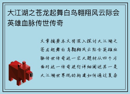 大江湖之苍龙起舞白鸟翱翔风云际会英雄血脉传世传奇