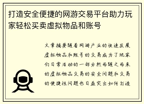 打造安全便捷的网游交易平台助力玩家轻松买卖虚拟物品和账号