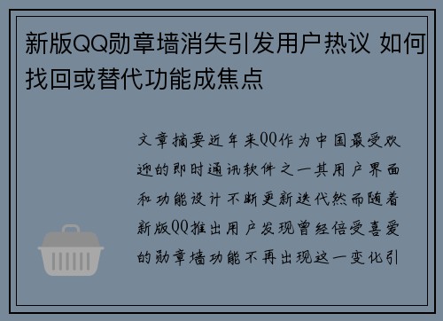 新版QQ勋章墙消失引发用户热议 如何找回或替代功能成焦点