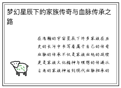 梦幻星辰下的家族传奇与血脉传承之路