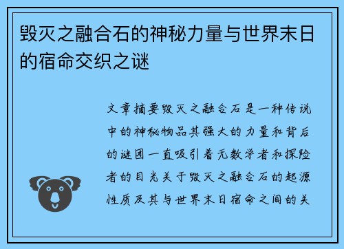 毁灭之融合石的神秘力量与世界末日的宿命交织之谜 毁灭之融合石的神秘力量与世界末日的宿命交织之谜