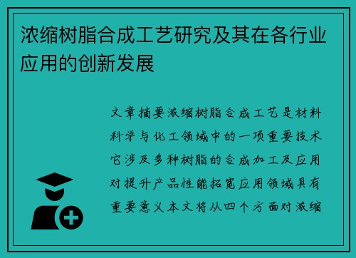 浓缩树脂合成工艺研究及其在各行业应用的创新发展